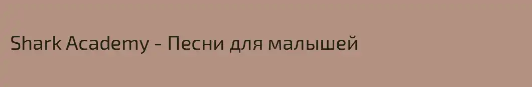 Shark Academy - Песни для малышей
